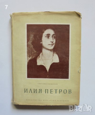 Книга Илия Петров - Светлин Босилков 1955 г. Изобразително изкуство № 1, снимка 1
