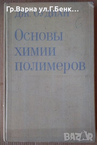 Основъи химии полимеров  Дж.Оудиан