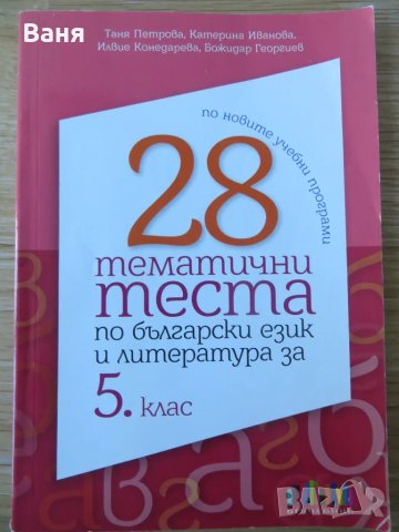  28 тематични теста по български език и литература за 5. клас, снимка 1