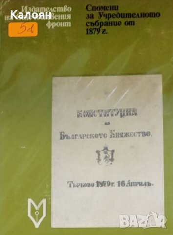 Спомени за Учредителното събрание от 1879 г. (1979)