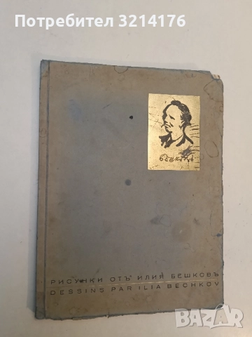Рисунки отъ Илия Бешковъ / Dessins par Ilia Bechkov - Никола Мавродинов, Илия Бешков, снимка 2 - Специализирана литература - 52350003