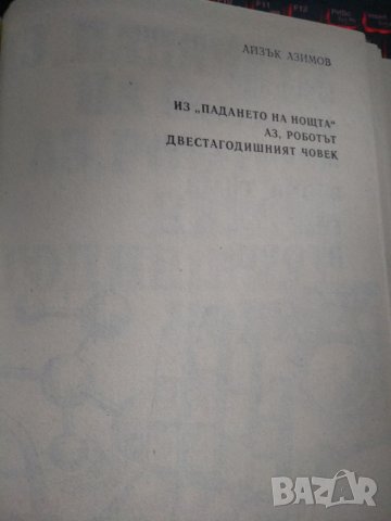 Айзък Азимов -избрани фантастични произведения том1 и  2, снимка 4 - Художествена литература - 35577285