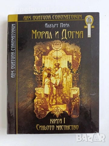 Морал и Догма ( книга 1 ) Синьото масонство