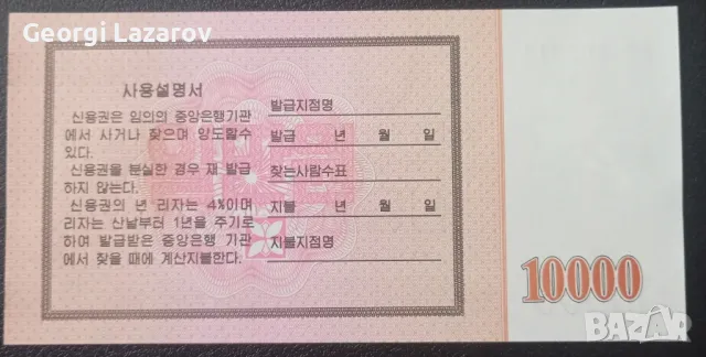 10000 вона Северна Корея 2003, снимка 2 - Нумизматика и бонистика - 49333878