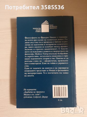 "Ницше" - Майкъл Тенър, снимка 2 - Специализирана литература - 39081526