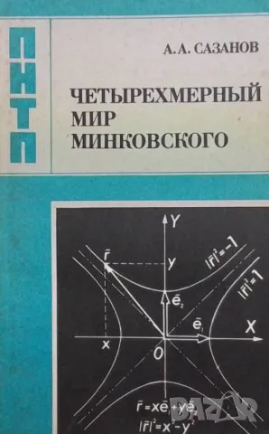 Четырехмерный мир Минковского