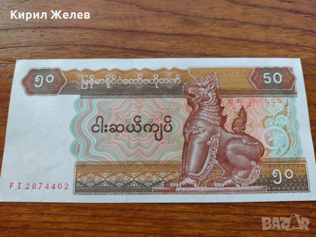 Банкнота Мианмар много красива непрегъвана за колекция декорация - 23647, снимка 1 - Нумизматика и бонистика - 33362828