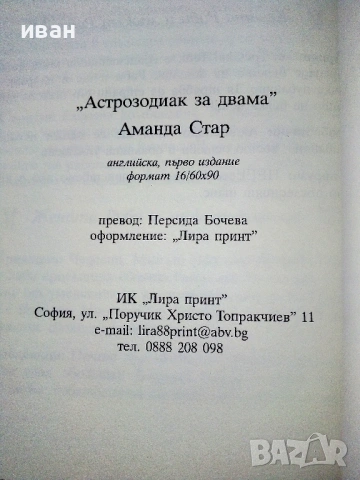 Астрозодиак за двама - Аманда Стар - 2009г., снимка 3 - Езотерика - 53508374