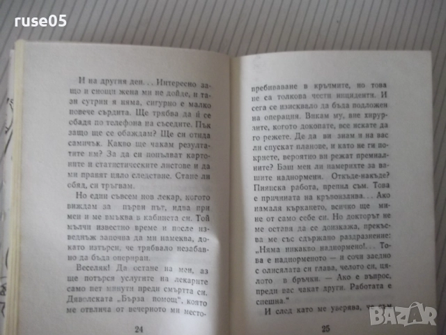 Книга "Ще дойде детето - Радой Ралин" - 148 стр., снимка 4 - Художествена литература - 52788439