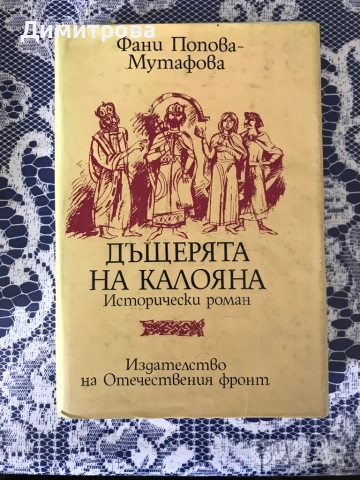 Книги исторически от Вера Мутафчиева, книги от Фани Попова-Мутафова, снимка 7 - Художествена литература - 45372126