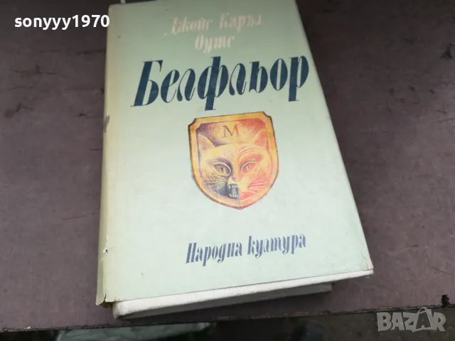 БЕЛФЛЬОР-КНИГА 2804251728, снимка 5 - Художествена литература - 50070643