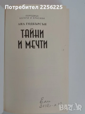 "Тайни и мечти", снимка 4 - Художествена литература - 51094169