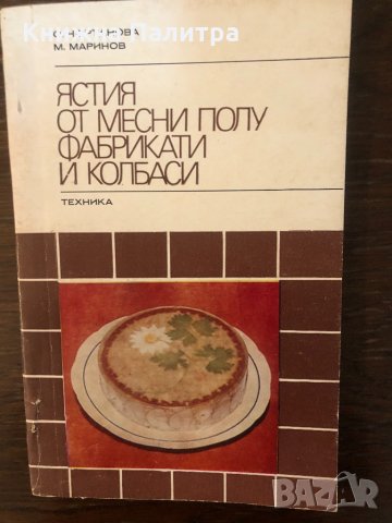 Ястия от месни полуфабрикати и колбаси