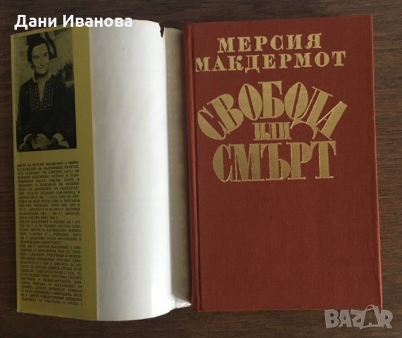 Свобода или смърт - биография на ГОЦЕ ДЕЛЧЕВ, снимка 3 - Художествена литература - 28674010
