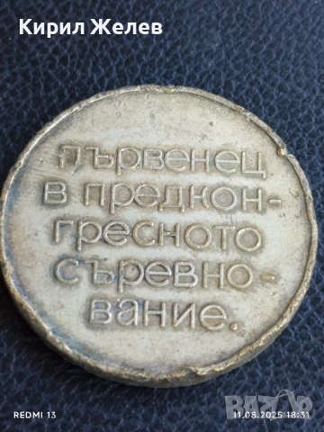 Медал от соца ПЪРВЕНЕЦ в ПРЕДКОНГРЕСНОТО СЪРЕВНОВАНИЕ за КОЛЕКЦИЯ 31398, снимка 4 - Антикварни и старинни предмети - 51331455