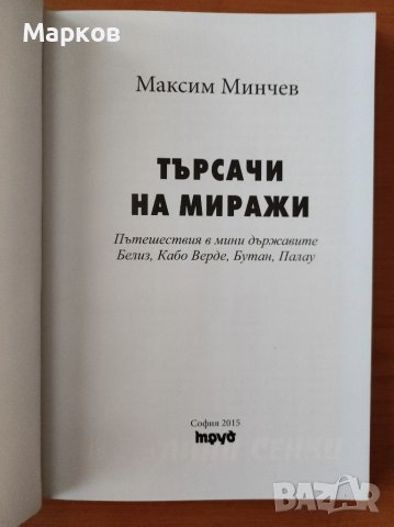 Търсачи на миражи - Максим Минчев, снимка 3 - Художествена литература - 40273741
