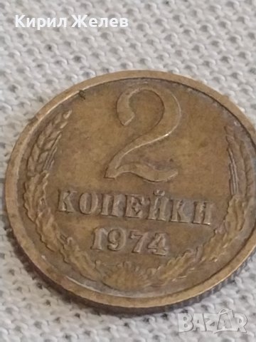 Две монети 2 копейки 1970/74г. СССР стари редки за КОЛЕКЦИОНЕРИ 39126, снимка 6 - Нумизматика и бонистика - 43999904