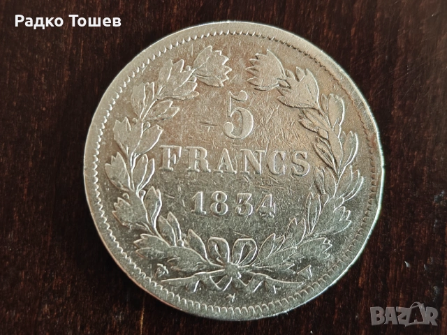 Франция 5 франка 1834 СРЕБРО, снимка 2 - Нумизматика и бонистика - 53482363