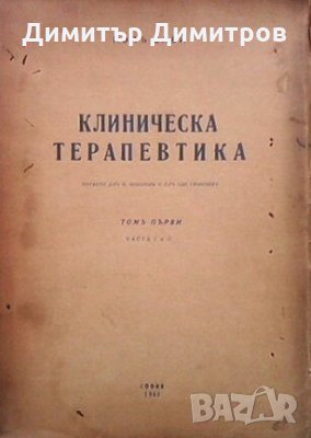 Клиническа терапевтика. Томъ 1. Часть 1-2 Пол Сави