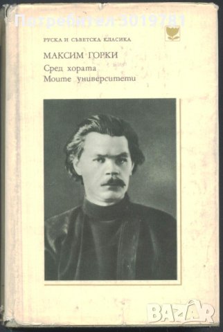 книга Сред хората, Моите университети от Максим Горки