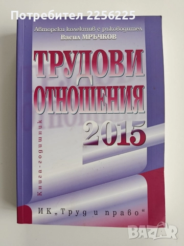 Трудови отношения 2015г