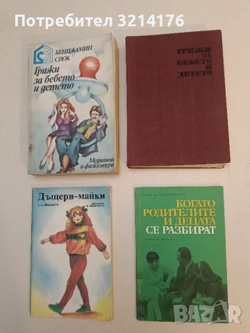 Когато родителите и децата се разбират - Вера Начева-Петкова