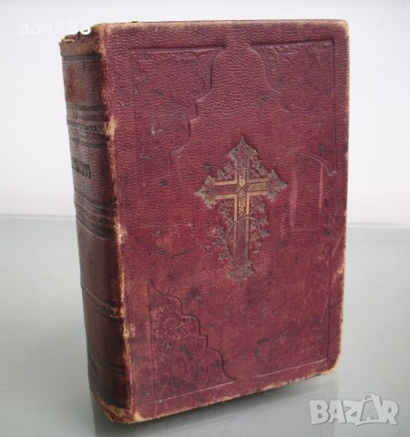 Богослужебна църковна книга молитвеник 1860 год., снимка 1 - Антикварни и старинни предмети - 27803174