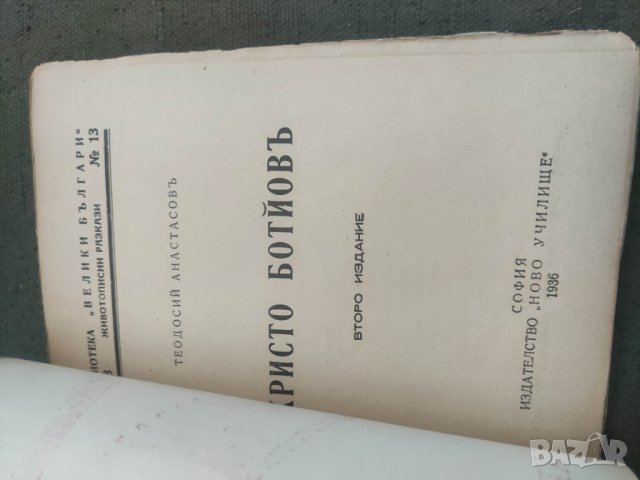 Продавам книги от " Библиотека Древна България" - Левски,Ботев, Каравелов,Хаджи Димитър, Бенковски и, снимка 5 - Художествена литература - 43031288