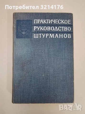 Практическое руководство для штурманов - Колектив