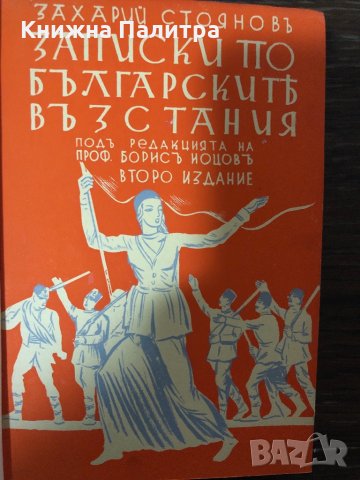 Записки по българските възстания.Томъ1-3 Захари Стоянов, снимка 2 - Българска литература - 32860120