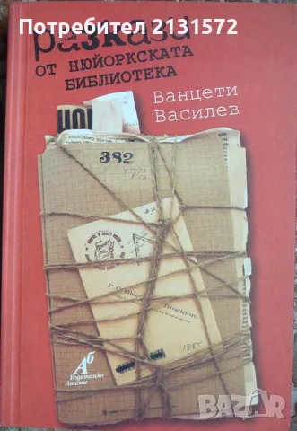 Разкази от Нюйоркската библиотека - Ванцети Василев, снимка 1