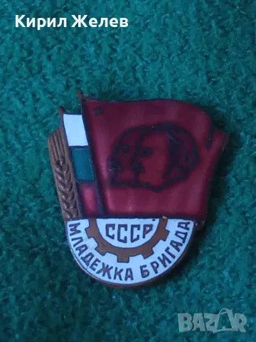 СССР МЛАДЕЖКА БРИГАДА Стара СОЦ НРБ ЕМАЙЛИРАНА БРОНЗОВА РЯДКА ЗНАЧКА 32607, снимка 9 - Колекции - 38465307
