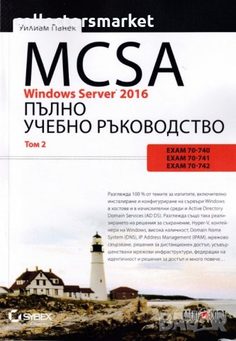MCSA Windows Server 2016: Пълно учебно ръководство. Том 2