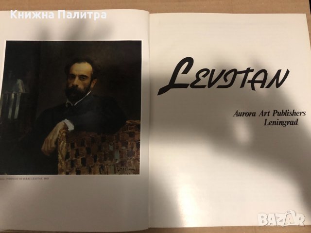 Левитан / Levitan Tamara Yurova, снимка 2 - Други - 35058917