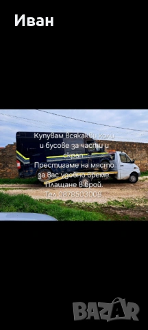 Купувам бракувани и повреди коли и бусове 