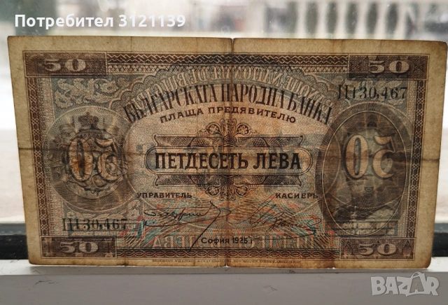 Продавам банкнота 50 лева 1925 г., снимка 3 - Нумизматика и бонистика - 53518349