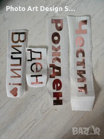 Уникални персонализирани надписи от фолио за всеки повод! 🎉
, снимка 8 - Други - 49232245