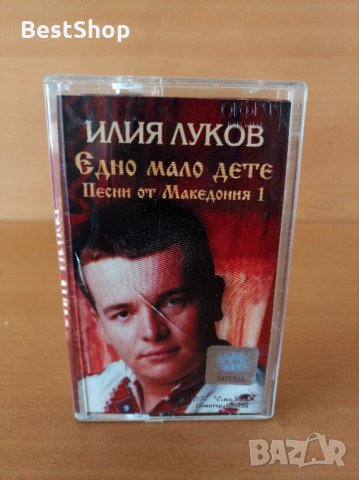 Илия Луков - Едно мало дете ( Песни от Македония 1 )