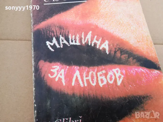МАШИНА ЗА ЛЮБОВ 0402250714, снимка 5 - Други - 48955603