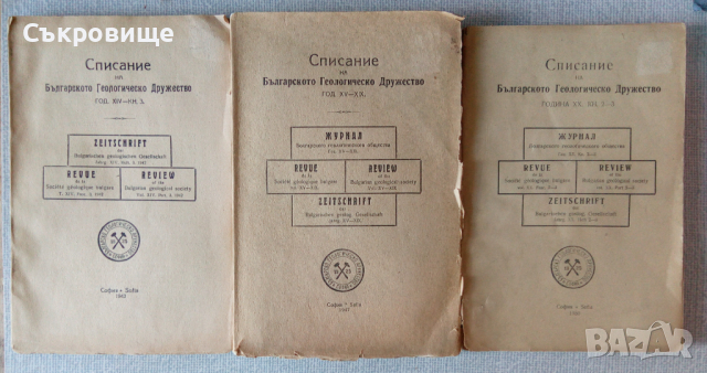 Списание на Българското геологическо дружество с карти от 1943, 1947, 1950, снимка 1 - Специализирана литература - 36574077