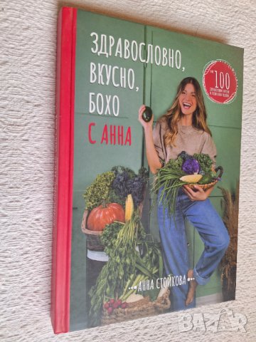 Здравословно, вкусно, бохо с Анна - Анна Стойкова, снимка 2 - Специализирана литература - 43835408