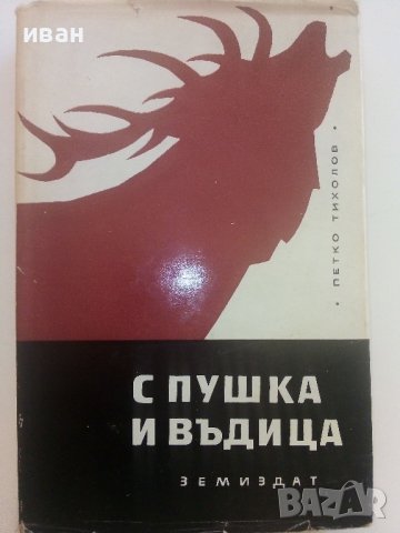 С пушка и въдица - Петко Тихолов - 1967г., снимка 1 - Художествена литература - 36753527