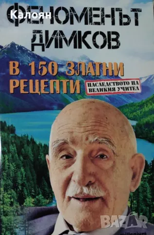 Петър Димков - Феноменът Димков в 150 златни рецепти (2014)