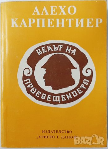 Векът на Просвещението, Алехо Карпентиер(8.6), снимка 1 - Художествена литература - 43475974