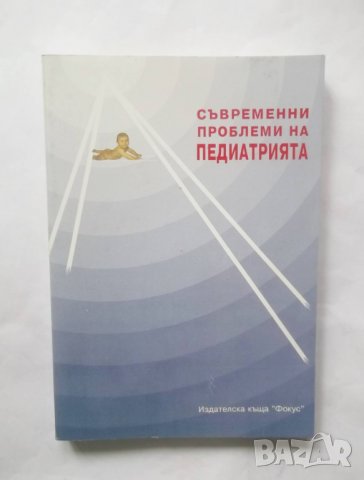 Книга Съвременни проблеми на педиатрията. Книга 1 1994 г., снимка 1