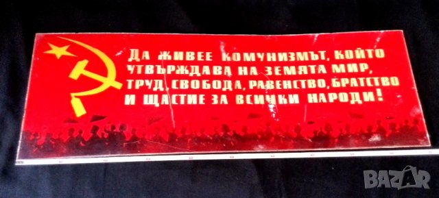 Голяма Комунистическа табела 1970-те год, , снимка 2 - Антикварни и старинни предмети - 37562655