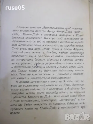 Книга "Баскервилското куче - Артур Конан-Доил"-164 стр., снимка 2 - Художествена литература - 49105539