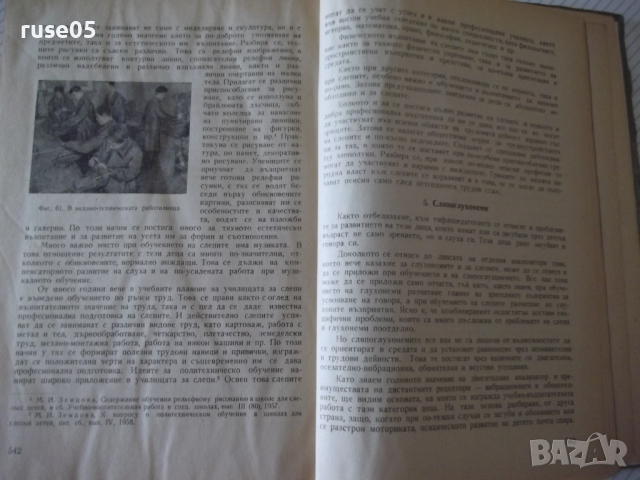 Книга "Детска психология с дефектология-Г.Д.Пирьов"-556 стр., снимка 7 - Специализирана литература - 36549414