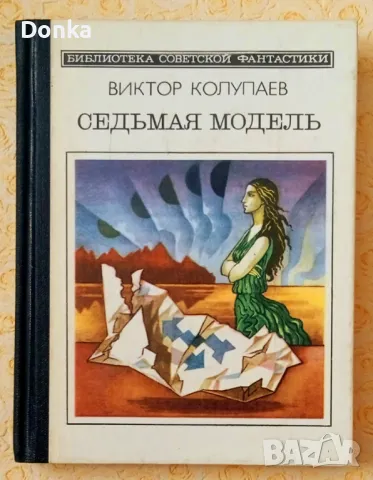 Грижливо събирани 30 шедьовъра на фантастиката (на руски език) от края на 20 век, снимка 5 - Художествена литература - 47644515