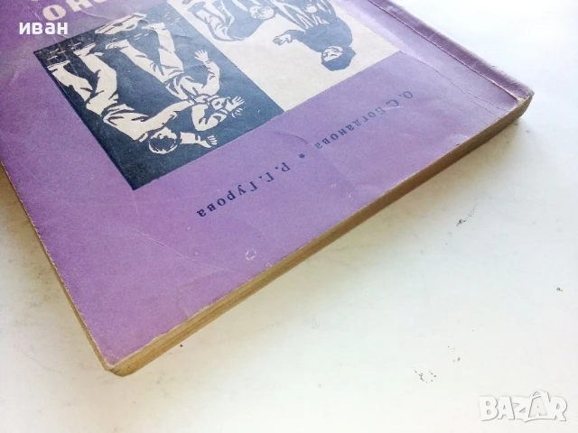 Културното поведение на ученика - О.Богданова,Р.Гурова - 1959г., снимка 7 - Специализирана литература - 51205866
